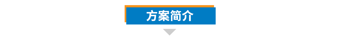 方案簡(jiǎn)介.png